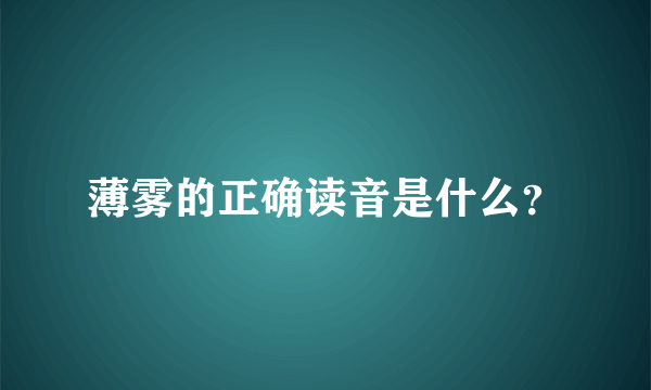 薄雾的正确读音是什么？