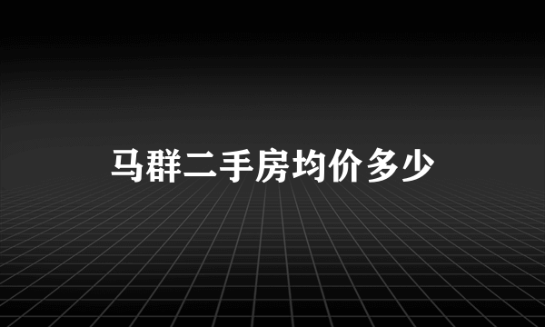 马群二手房均价多少