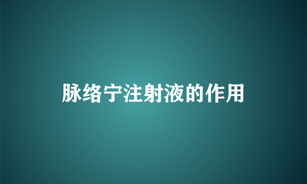 脉络宁注射液的作用