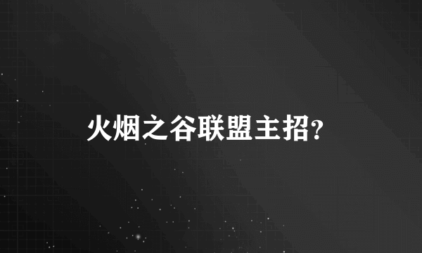 火烟之谷联盟主招？