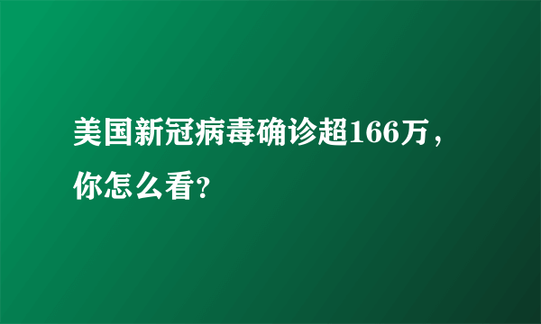 美国新冠病毒确诊超166万，你怎么看？