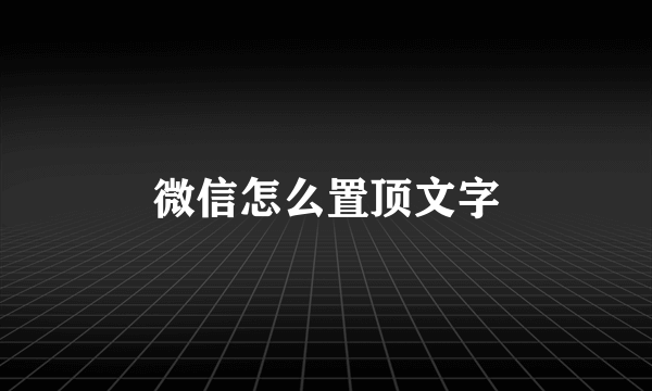 微信怎么置顶文字