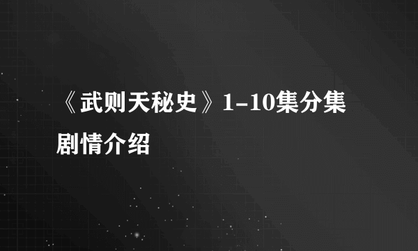 《武则天秘史》1-10集分集剧情介绍