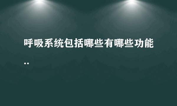 呼吸系统包括哪些有哪些功能..