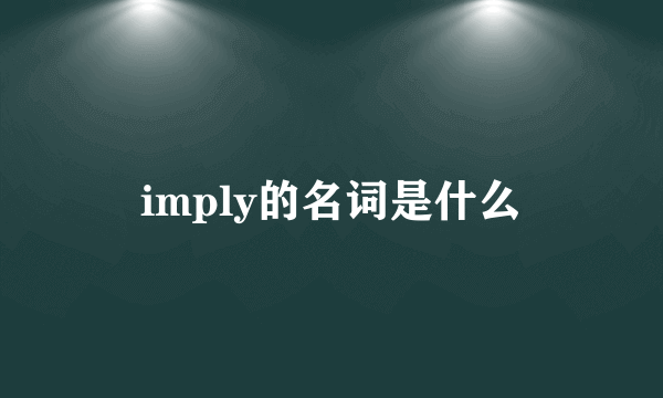 imply的名词是什么