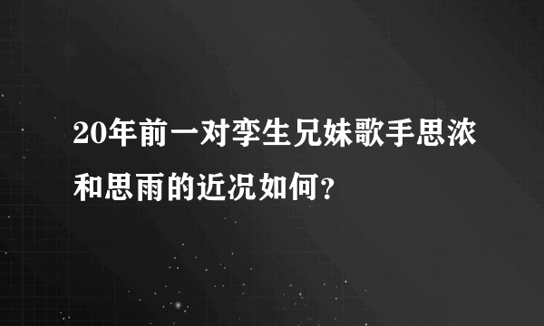 20年前一对孪生兄妹歌手思浓和思雨的近况如何？