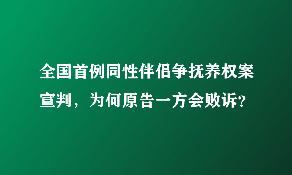 全国首例同性伴侣争抚养权案宣判，为何原告一方会败诉？