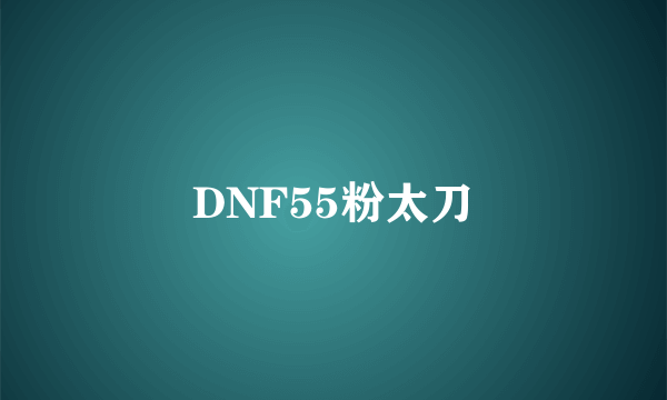 DNF55粉太刀