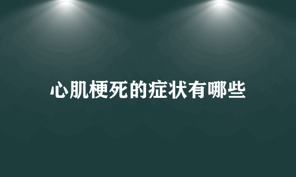 心肌梗死的症状有哪些