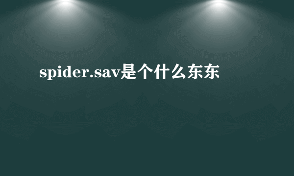 spider.sav是个什么东东