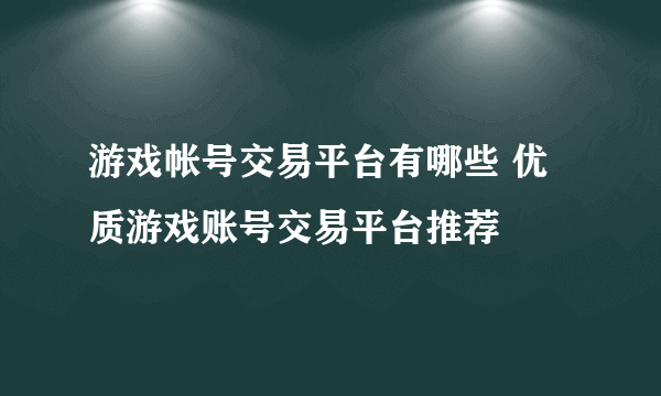 游戏帐号交易平台有哪些 优质游戏账号交易平台推荐