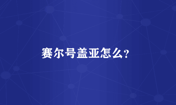 赛尔号盖亚怎么？