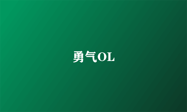 勇气OL