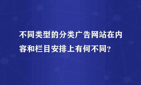 不同类型的分类广告网站在内容和栏目安排上有何不同？