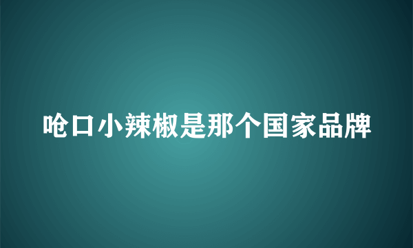 呛口小辣椒是那个国家品牌