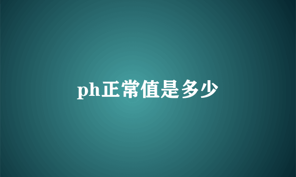 ph正常值是多少