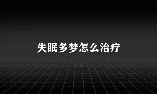 失眠多梦怎么治疗