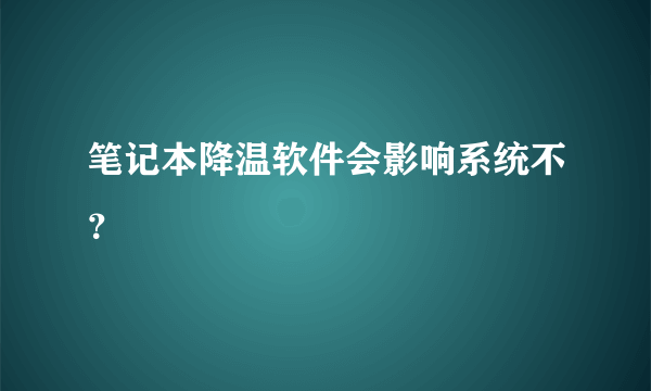 笔记本降温软件会影响系统不？