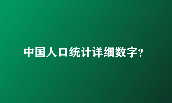 中国人口统计详细数字？