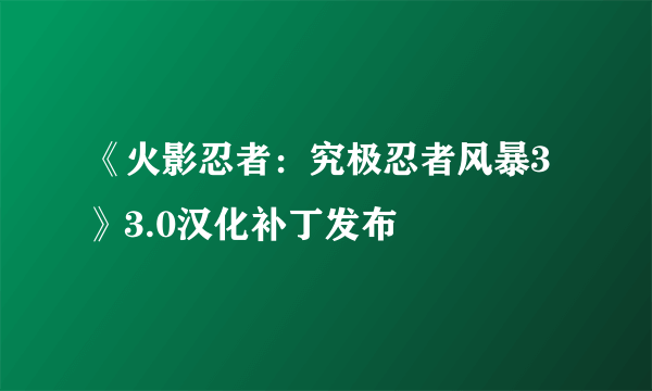 《火影忍者：究极忍者风暴3》3.0汉化补丁发布