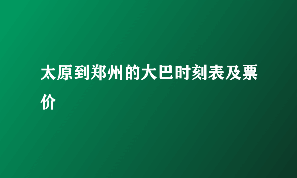 太原到郑州的大巴时刻表及票价