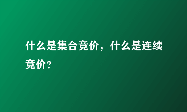 什么是集合竞价，什么是连续竞价？