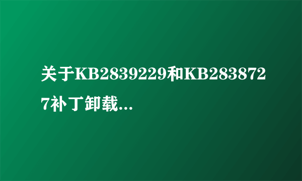 关于KB2839229和KB2838727补丁卸载后反复出现的问题