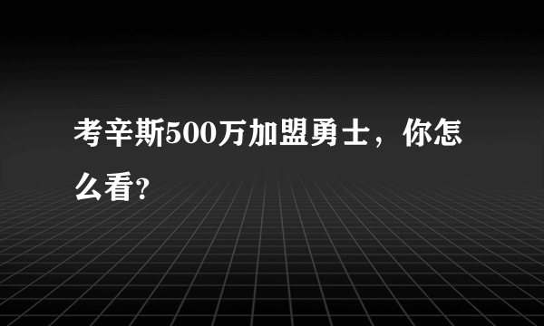 考辛斯500万加盟勇士，你怎么看？