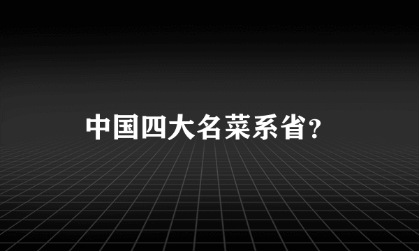 中国四大名菜系省？