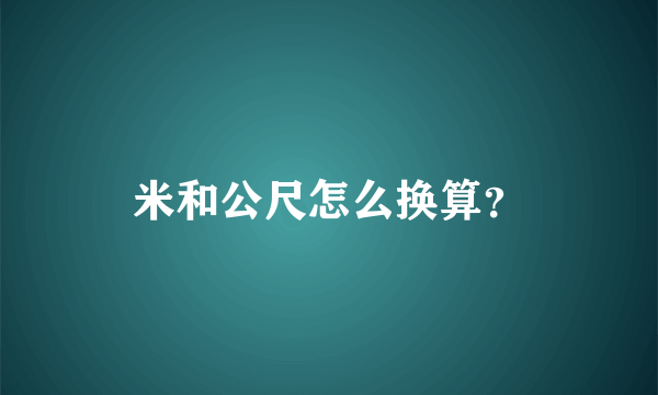 米和公尺怎么换算？