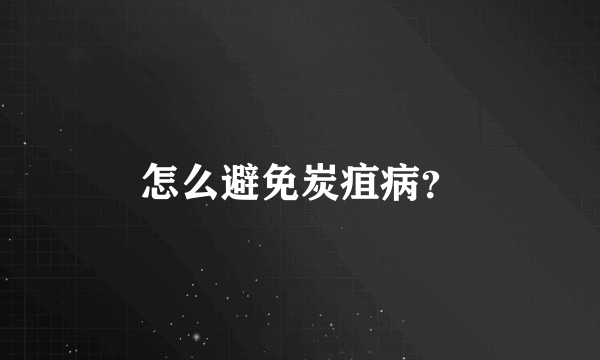 怎么避免炭疽病？