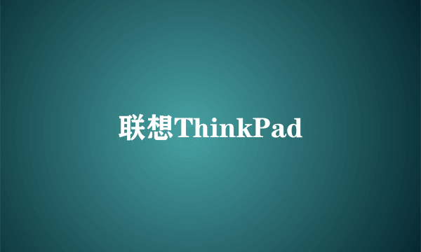 联想ThinkPad