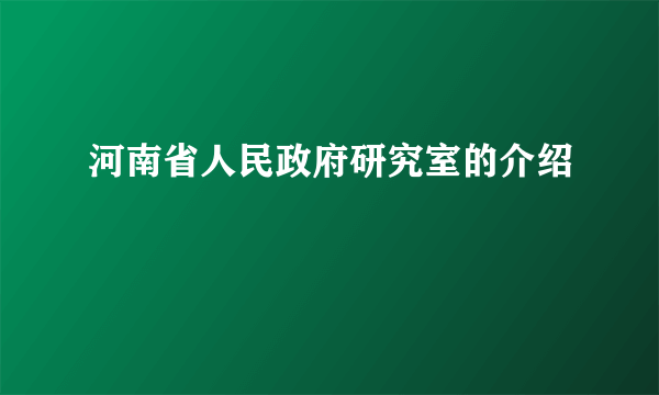 河南省人民政府研究室的介绍