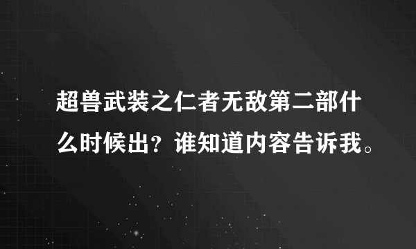 超兽武装之仁者无敌第二部什么时候出？谁知道内容告诉我。