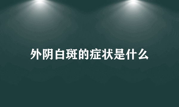 外阴白斑的症状是什么