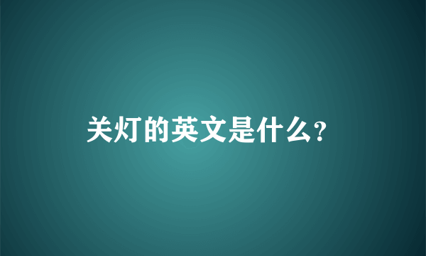 关灯的英文是什么？