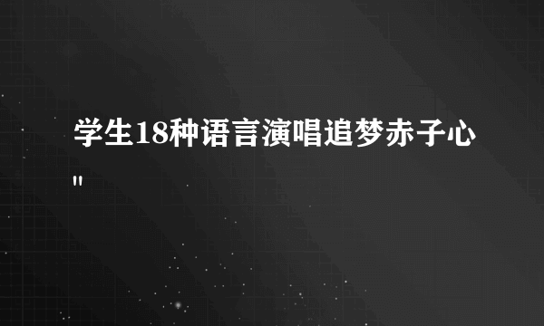 学生18种语言演唱追梦赤子心