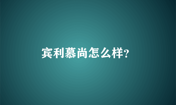 宾利慕尚怎么样？