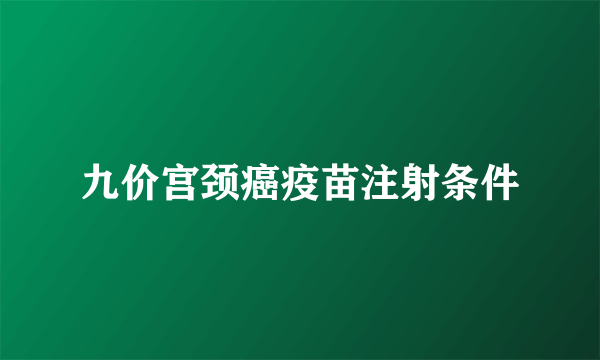 九价宫颈癌疫苗注射条件