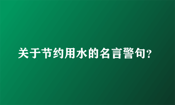 关于节约用水的名言警句？