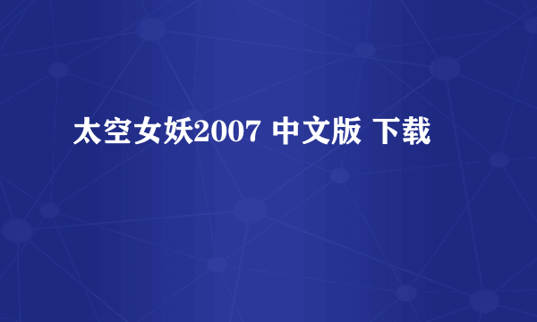 太空女妖2007 中文版 下载