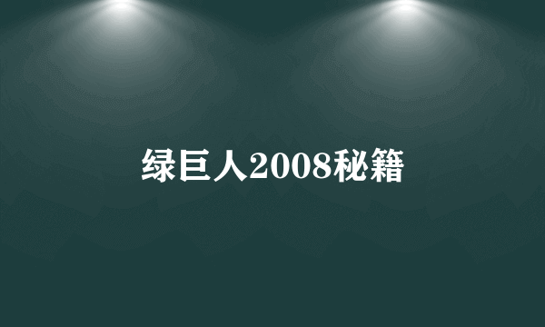 绿巨人2008秘籍