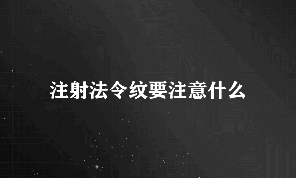 注射法令纹要注意什么