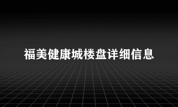 福美健康城楼盘详细信息