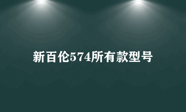 新百伦574所有款型号