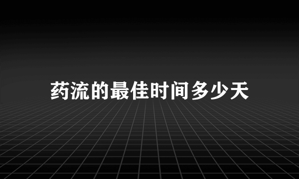 药流的最佳时间多少天