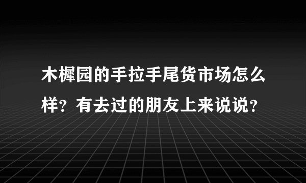 木樨园的手拉手尾货市场怎么样？有去过的朋友上来说说？