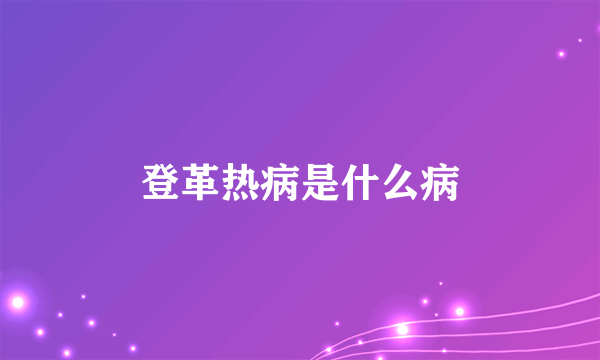 登革热病是什么病