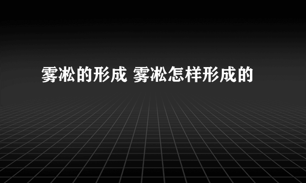 雾凇的形成 雾凇怎样形成的