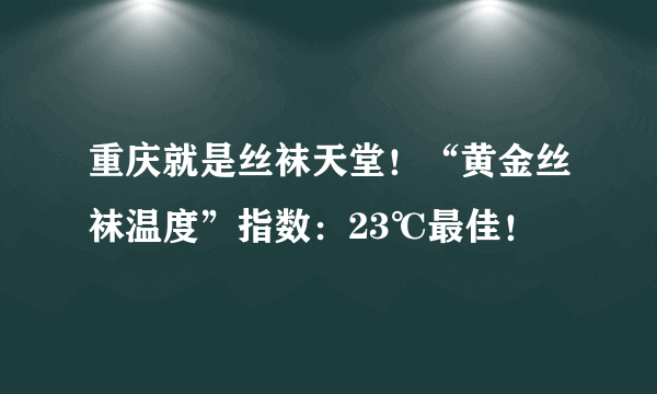 重庆就是丝袜天堂！“黄金丝袜温度”指数：23℃最佳！